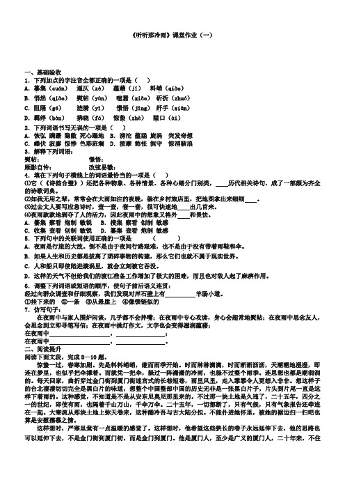 (苏教版)必修二课堂作业：第4专题《听听那冷雨》【1】(含答案)