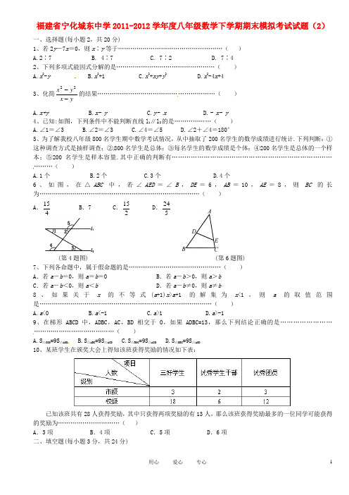 福建省宁化城东中学2011-2012学年度八年级数学下学期期末模拟考试试题(2)(无答案)
