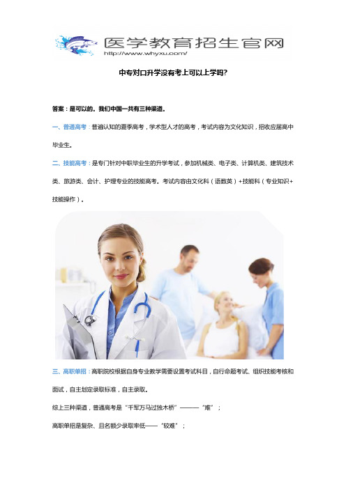 中专对口升学没有考上可以上学吗