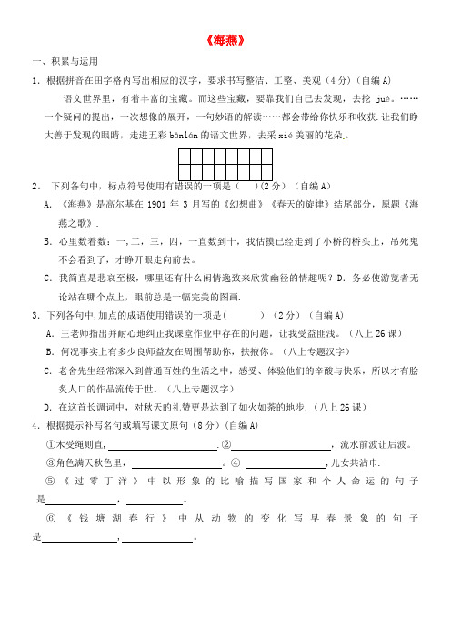 八年级语文下册第1课海燕校本作业苏教版(2021年整理)