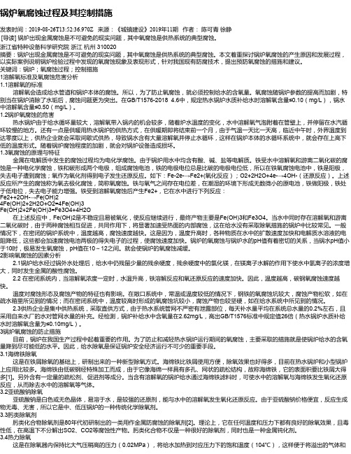 锅炉氧腐蚀过程及其控制措施