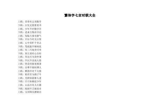 繁体字七言对联大全