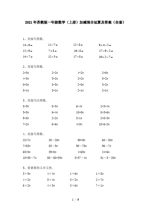 2021年苏教版一年级数学(上册)加减混合运算及答案(全套)