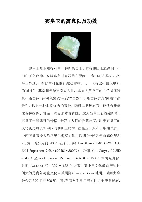 宓皇玉的寓意和功效