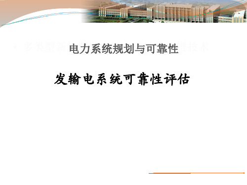 电力系统规划与可靠性-发输电系统概述(ppt 36张)