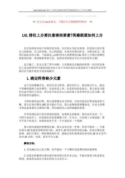 2018-2019-LOL排位上分要注意哪些要素-英雄联盟如何上分-范文模板 (4页)