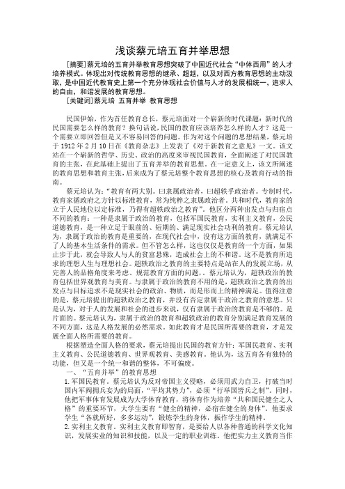 浅谈蔡元培五育并举思想