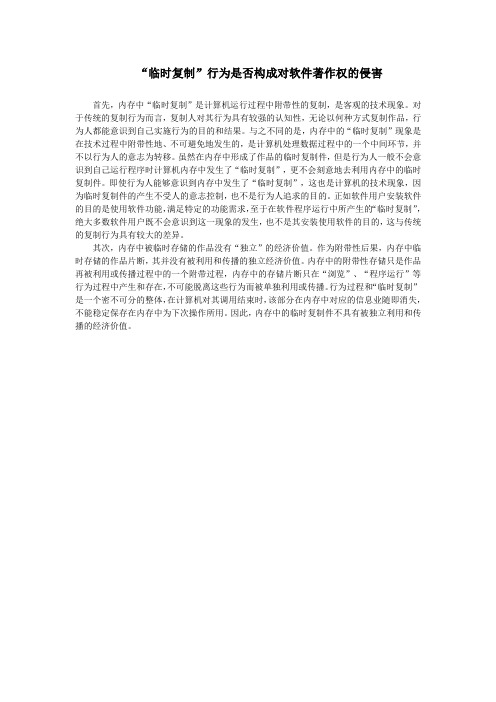 “临时复制”行为是否构成对软件著作权的侵害【侵犯软件著作权律师】
