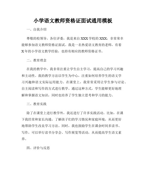 小学语文教师资格证面试通用模板