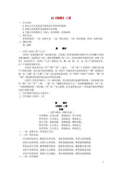 八年级语文下册第三单元12《诗经》二首教案新人教版