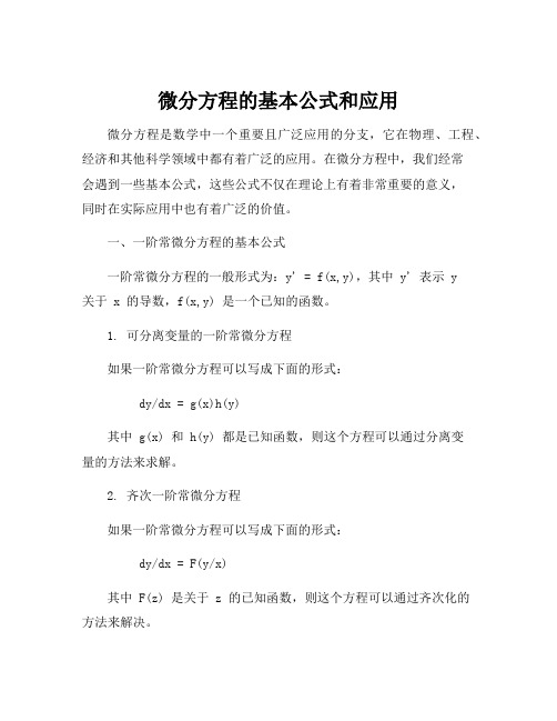 微分方程的公式