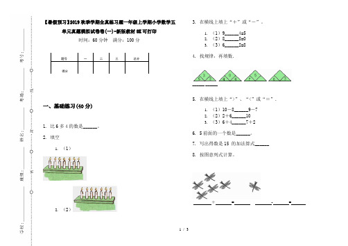 【暑假预习】2019秋季学期全真练习题一年级上学期小学数学五单元真题模拟试卷卷(一)-新版教材8K可打印