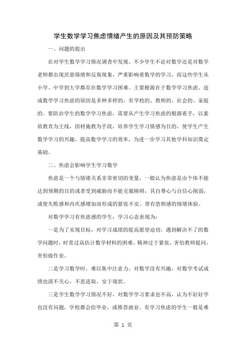 学生数学学习焦虑情绪产生的原因及其预防策略精品文档4页