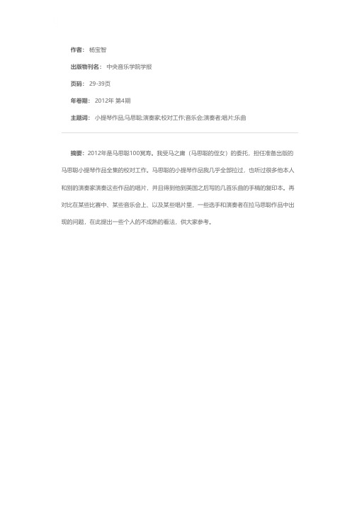 马思聪小提琴作品演奏中应注意的一些问题
