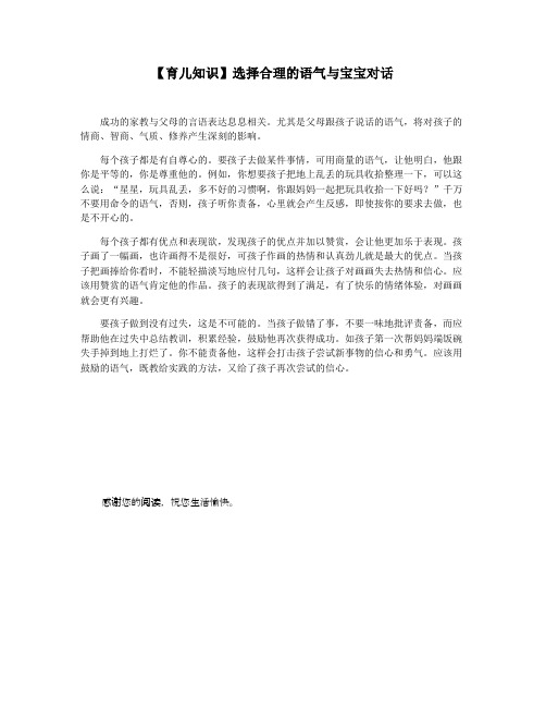 【育儿知识】选择合理的语气与宝宝对话