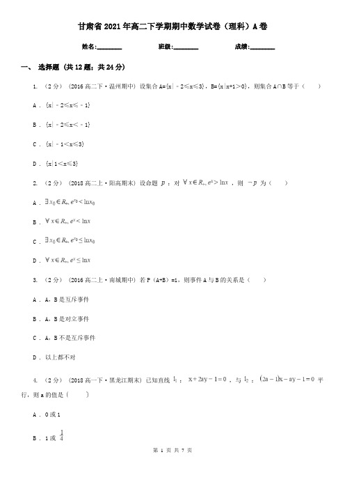 甘肃省2021年高二下学期期中数学试卷(理科)A卷