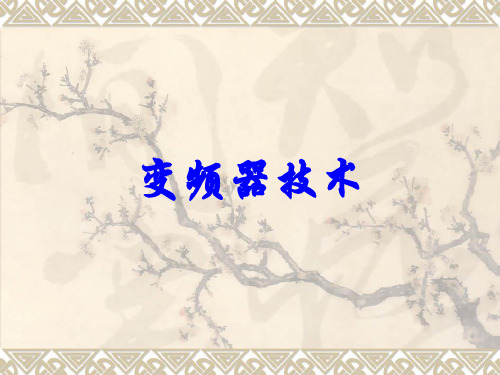 变频器技术