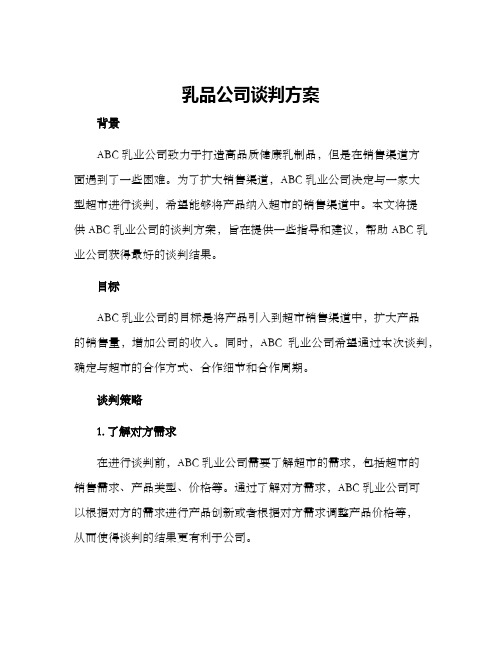 乳品公司谈判方案