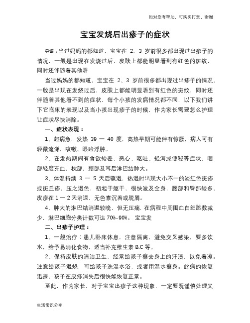 宝宝发烧后出疹子的症状