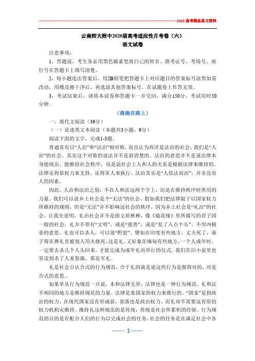 云南师大附中2020届高考适应性月考卷6语文