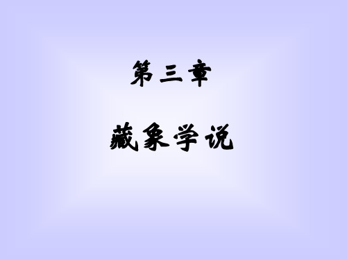 中医学：藏象学说