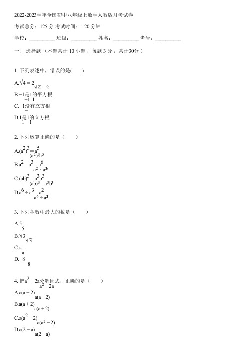 2022-2023学年全国初中八年级上数学人教版月考试卷(含答案解析)005656