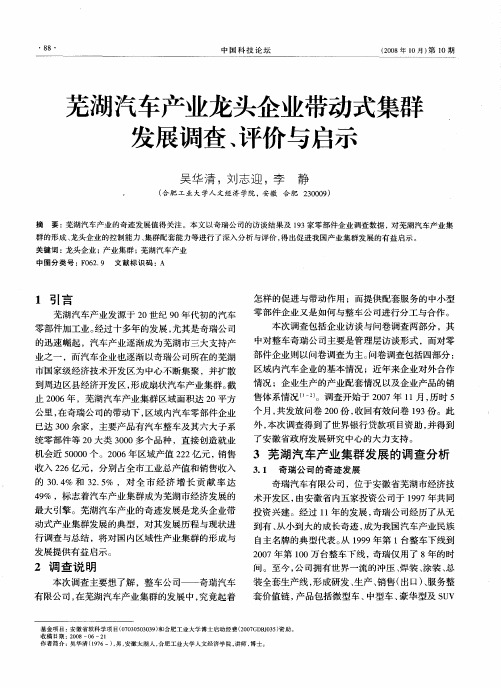 芜湖汽车产业龙头企业带动式集群发展调查、评价与启示