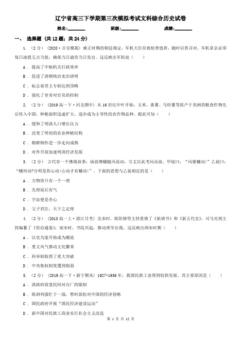 辽宁省高三下学期第三次模拟考试文科综合历史试卷