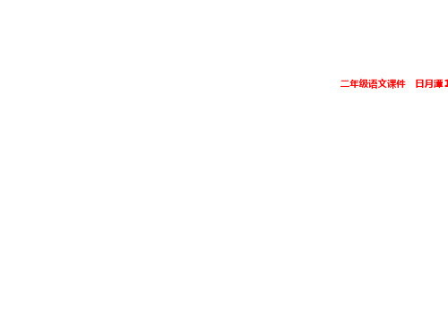 二年级语文课件 日月潭1
