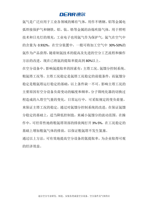怎样提高空分设备的氩提取率