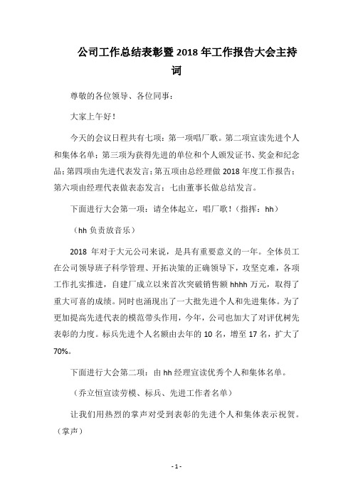 公司工作总结表彰暨2018年工作报告大会主持词