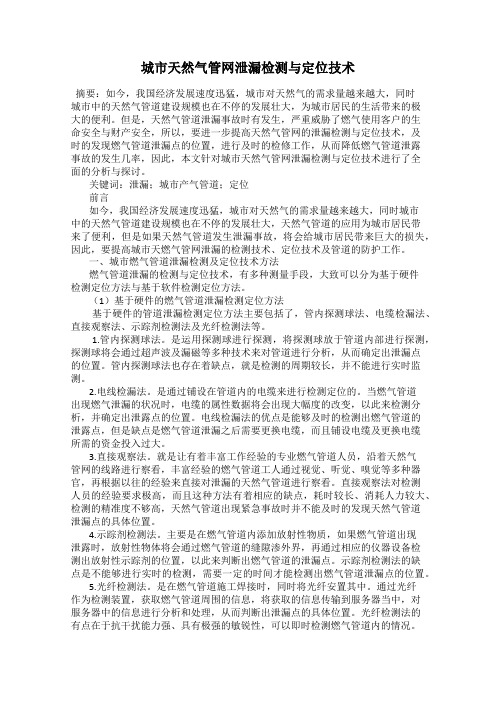 城市天然气管网泄漏检测与定位技术