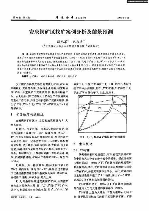 安庆铜矿区找矿案例分析及前景预测
