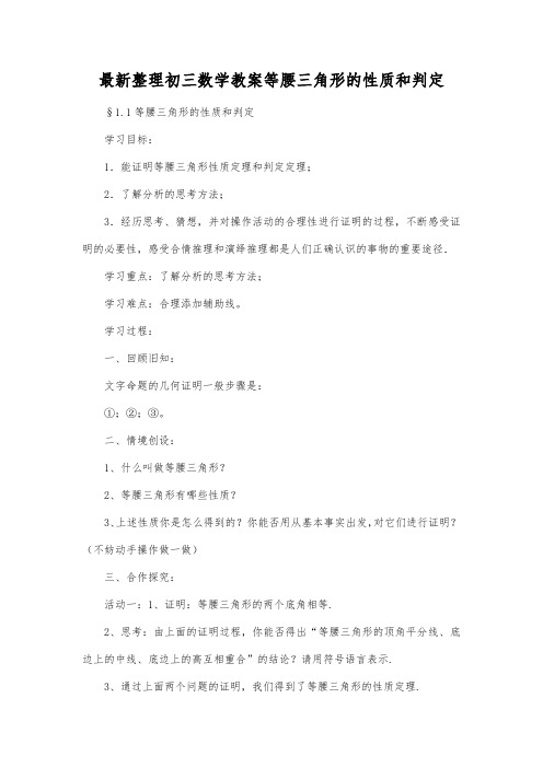 最新整理初三数学教案等腰三角形的性质和判定.docx