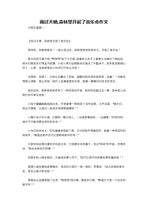 雨过天晴,森林里开起了音乐会作文