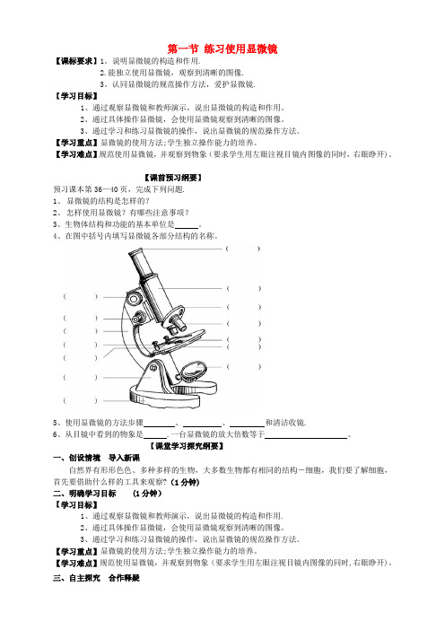 七年级生物上册-第一节-练习使用显微镜导学案-新人教版