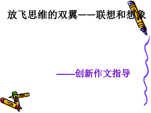 放飞思维的双翼——联想和想象——创新作文指导ppt优秀课件