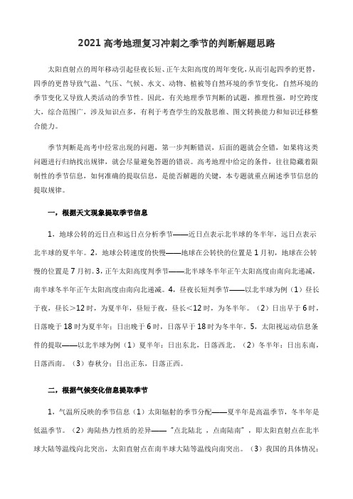 2021高考地理复习冲刺之季节的判断解题思路