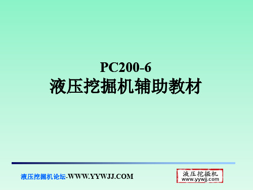 PC200-6液压挖掘机辅助教材