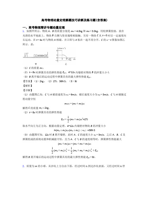 高考物理动量定理解题技巧讲解及练习题(含答案)