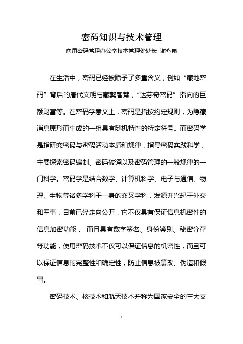 密码知识与技术管理