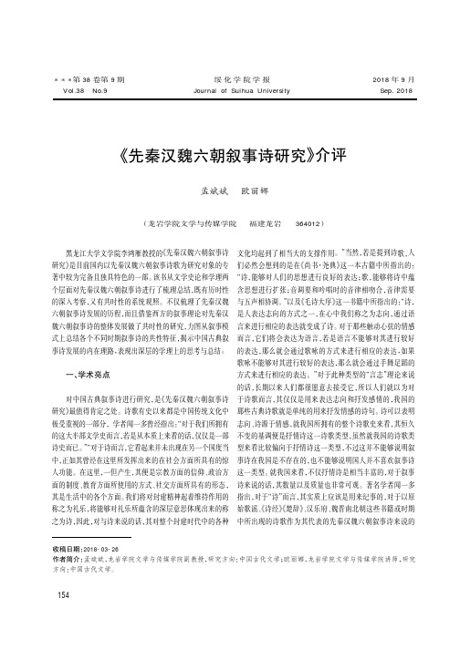 《先秦汉魏六朝叙事诗研究》介评