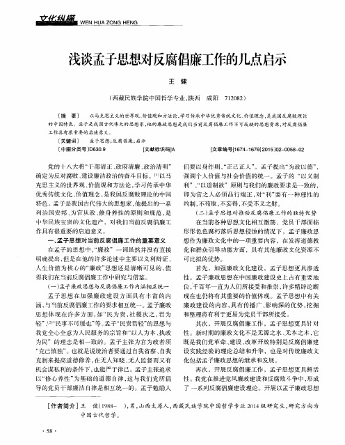 浅谈孟子思想对反腐倡廉工作的几点启示