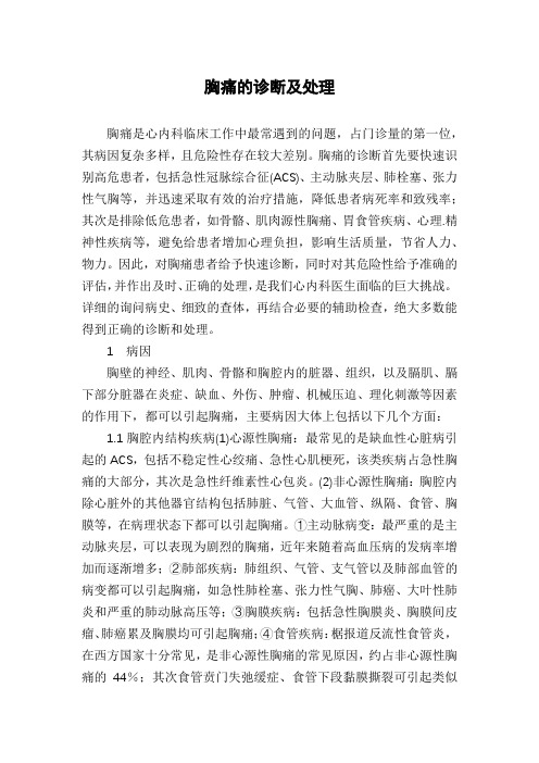 胸痛的诊断及处理