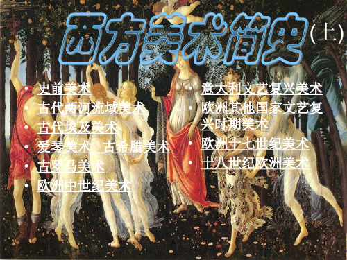 西方美术史上