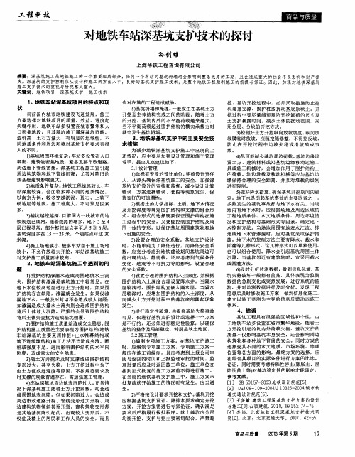 对地铁车站深基坑支护技术的探讨