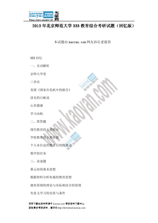 2013年北京师范大学334新闻与传播专业综合能力考研试题(回忆版)