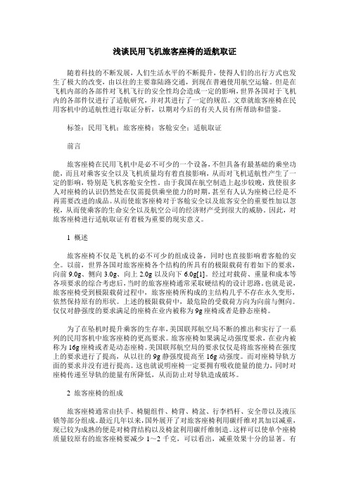 浅谈民用飞机旅客座椅的适航取证