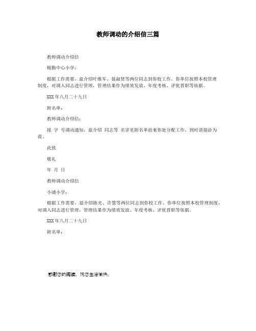 教师调动的介绍信三篇
