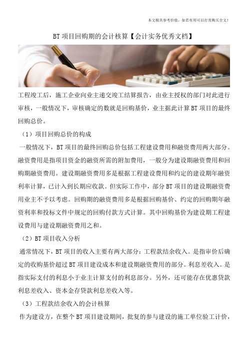 BT项目回购期的会计核算【会计实务优秀文档】